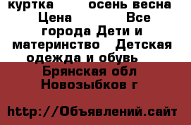 куртка kerry осень/весна › Цена ­ 2 000 - Все города Дети и материнство » Детская одежда и обувь   . Брянская обл.,Новозыбков г.